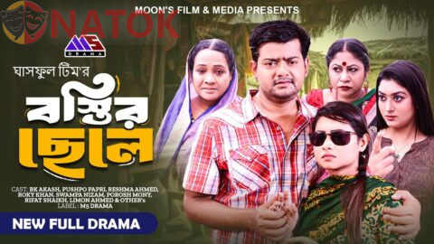 বস্তির ছেলে | Bostir Chele (Full Natok) | BK Akash | Pushpo Papri | Reshma Ahmed | Bangla Natok 2024