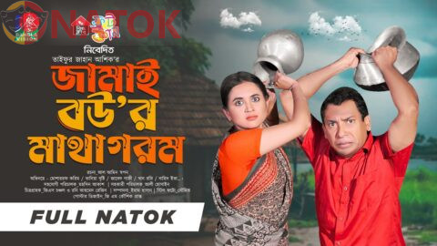 Jamai Bou'r Matha Gorom | জামাই বউ'র মাথা গরম | Mosharraf Karim | Tania Brishty | Ashik | New Natok