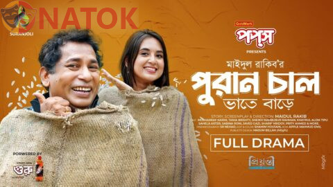 পুরান চাল | Puran Chaal | Full Natok | Mosharraf Karim | Tania Brishty | Bangla Natok 2024