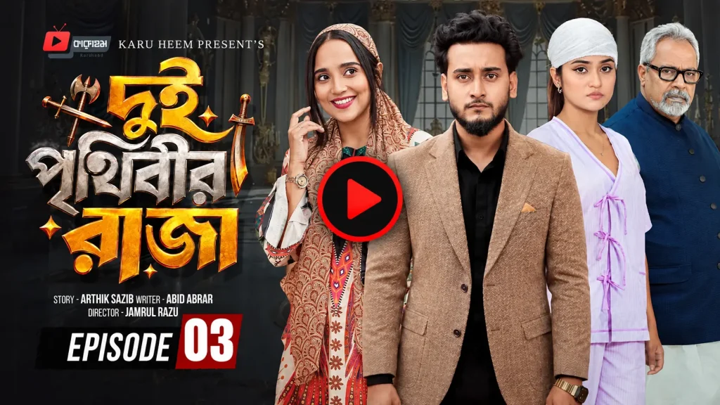 দুই পৃথিবীর রাজা পর্ব – ৩